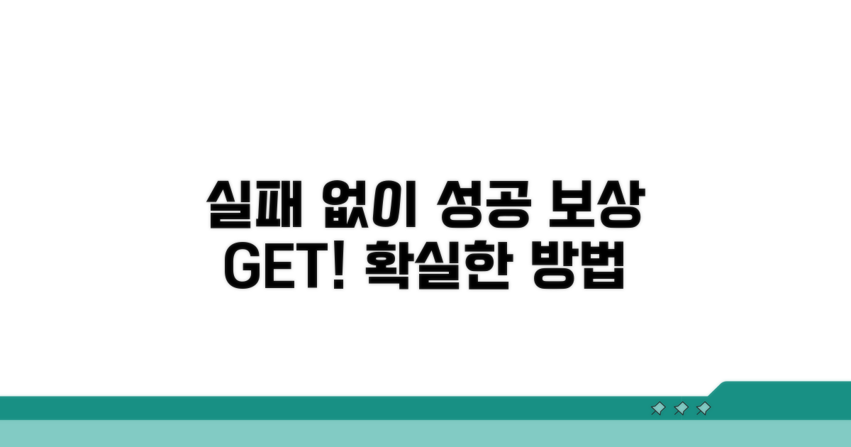 실패 없이 보상받는 방법