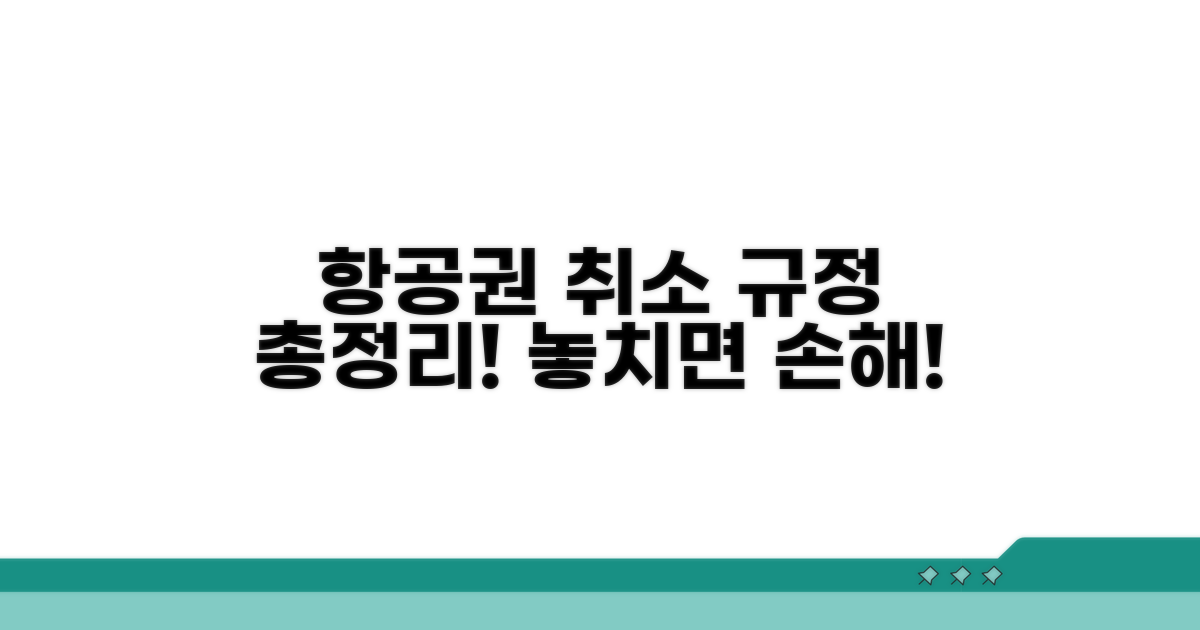 항공사별 취소 규정 한눈에