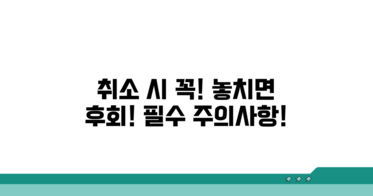취소 시 꼭 알아야 할 주의사항