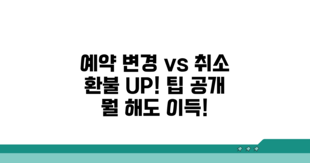 예약 변경 vs 취소, 무엇이 유리할까?