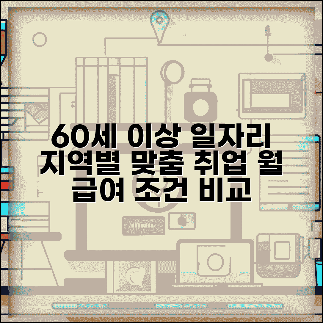 60세 이상 일자리 종류 및 신청 | 지역별 프로그램, 월 급여 조건 완벽 비교