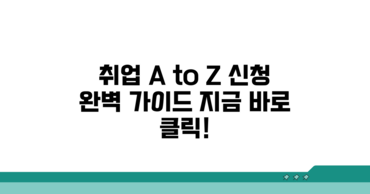 일자리 신청 방법 완벽 정리