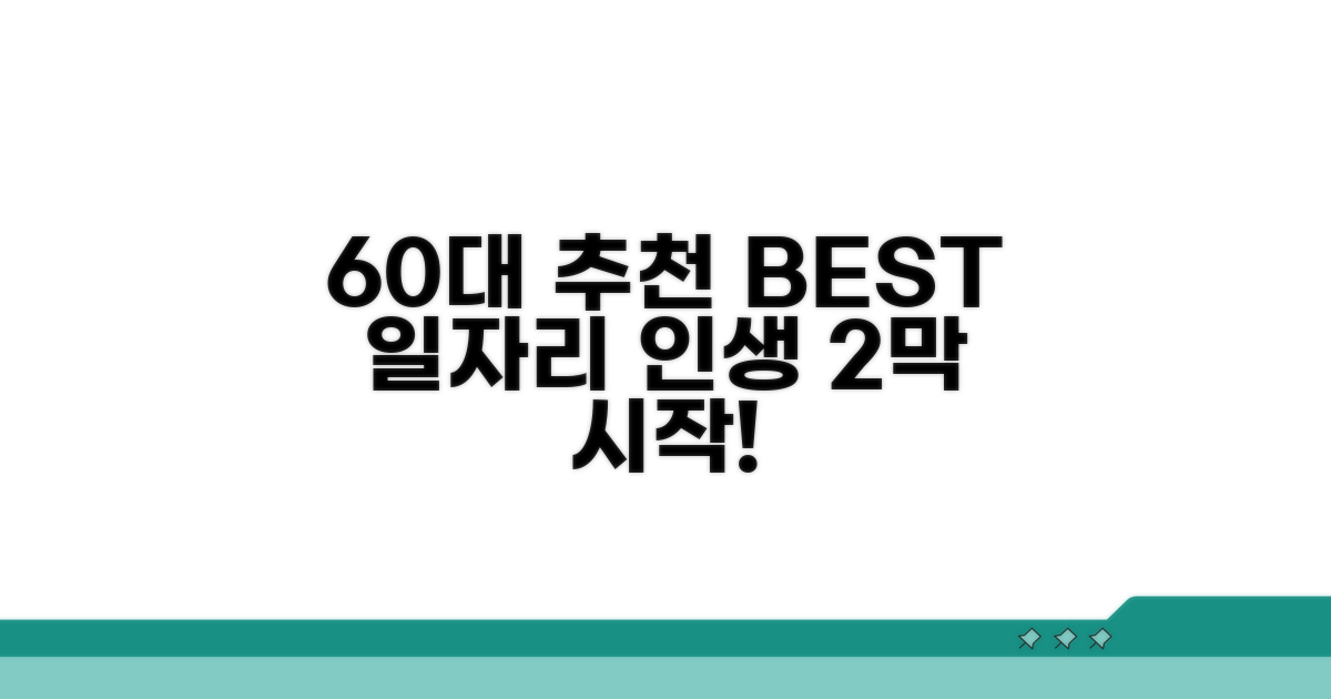 60대 이상 추천 일자리 종류