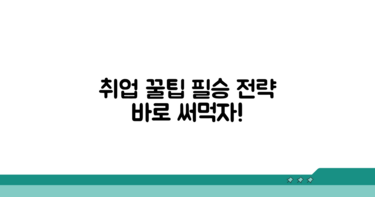 취업 성공 위한 실전 꿀팁