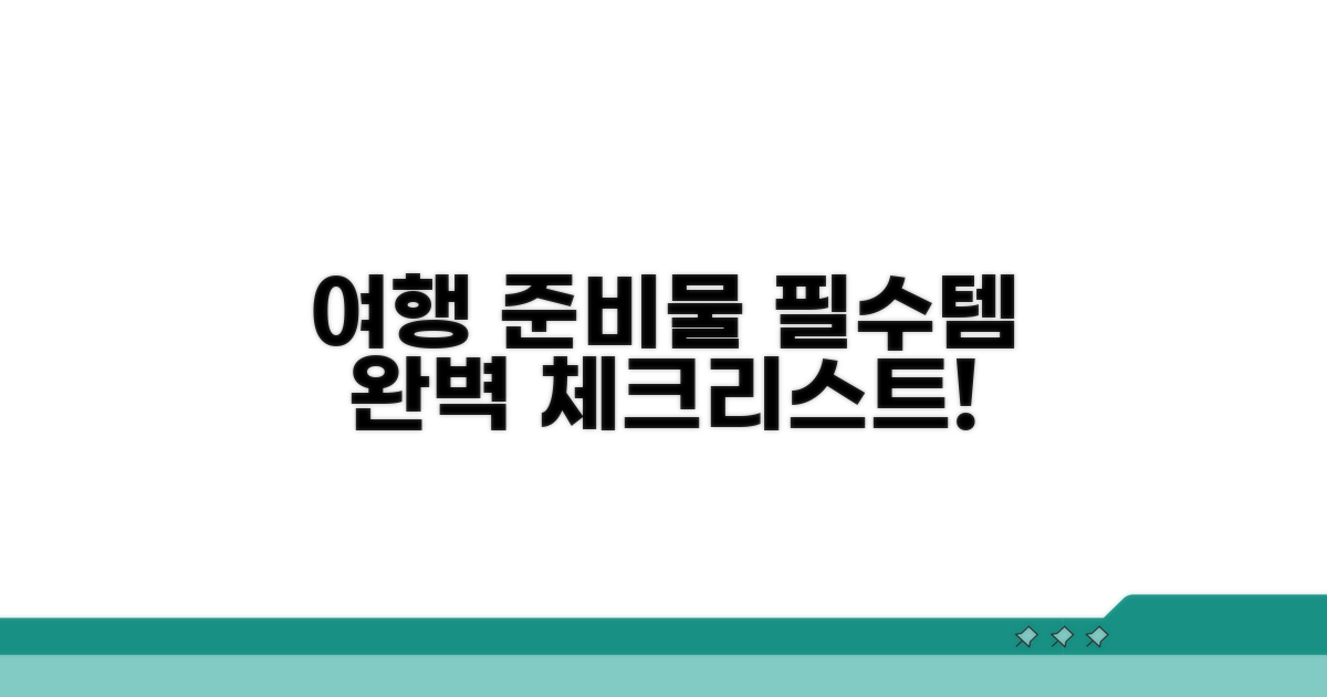 여행 준비물 완벽 체크리스트