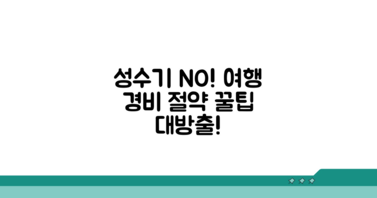 성수기 피하는 꿀팁과 비용 절약