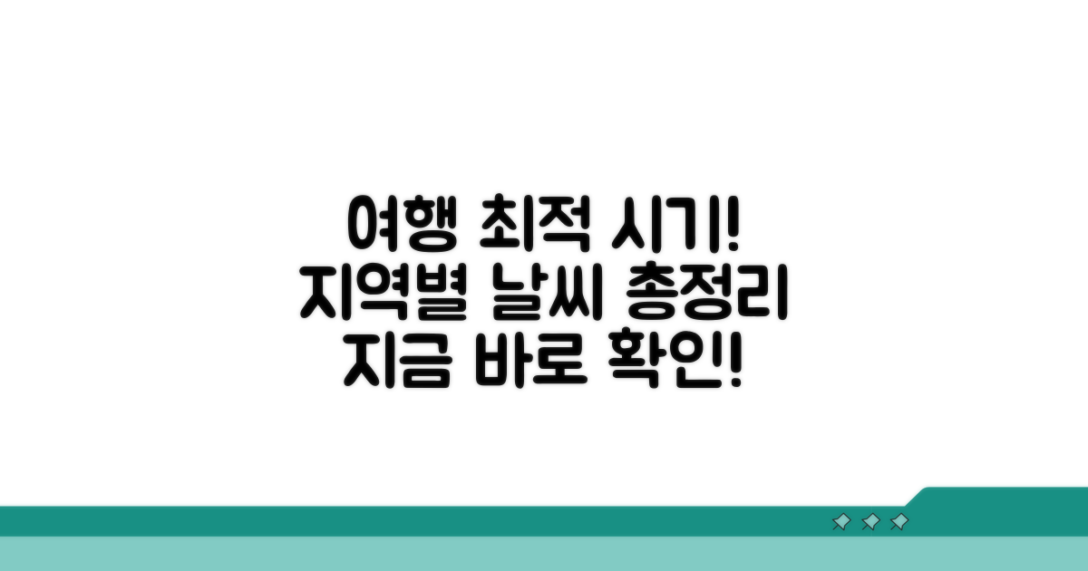 지역별 최적 시기 날씨 비교