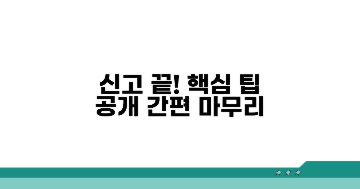 핵심 팁으로 신고 마무리