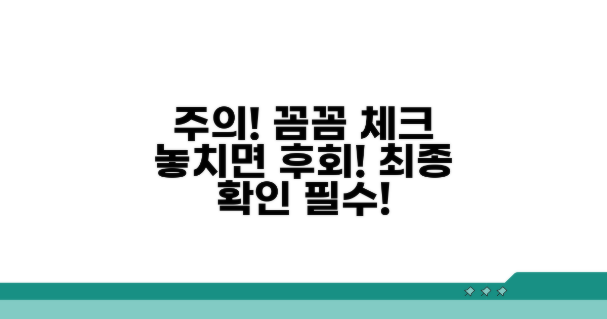 주의사항과 꼼꼼한 체크리스트