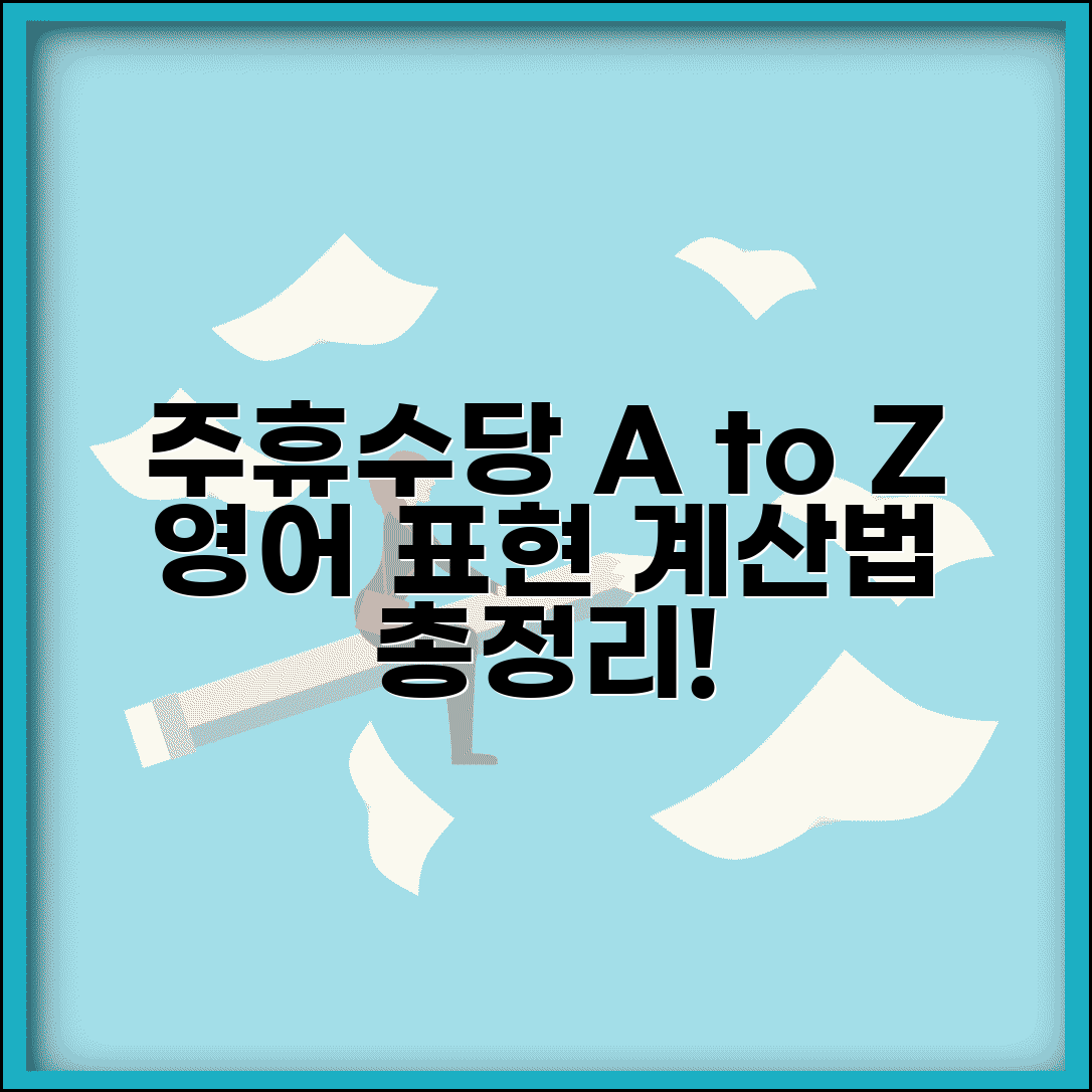 주휴수당 영어 번역 및 표현 | 관련 영어 용어, 지급 기준, 계산법 총정리