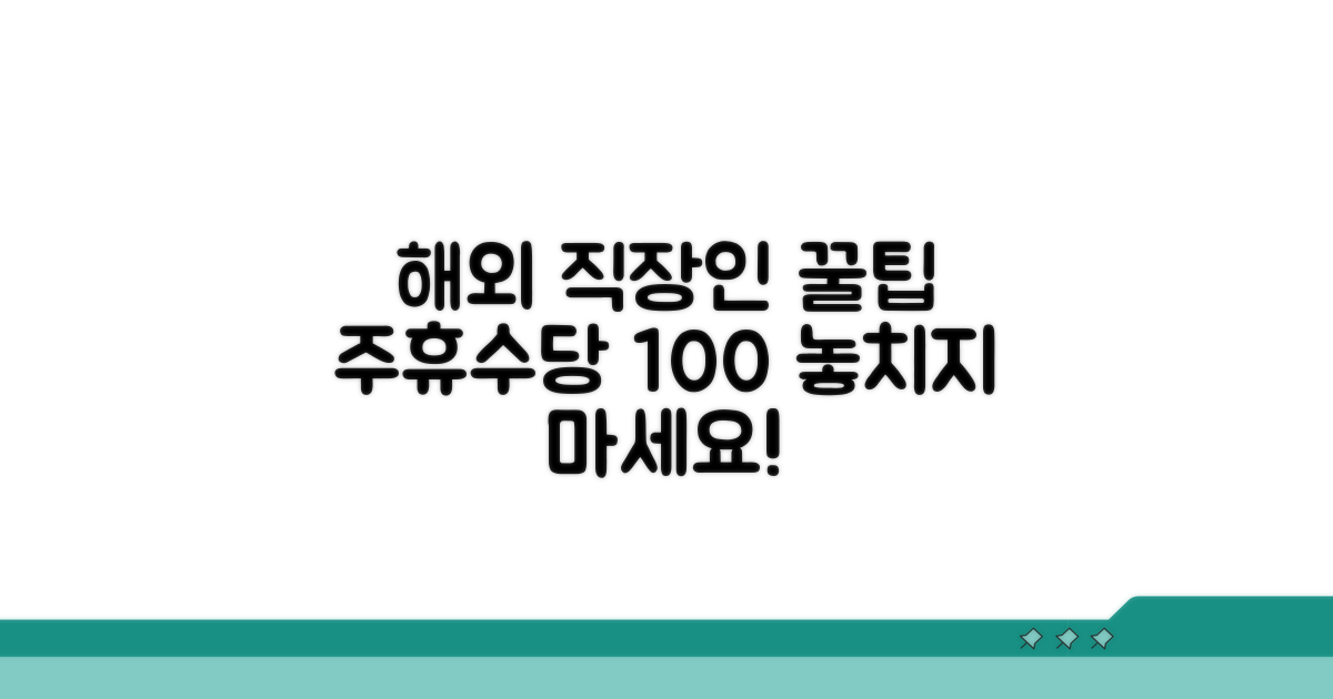 해외 직장인을 위한 주휴수당 팁