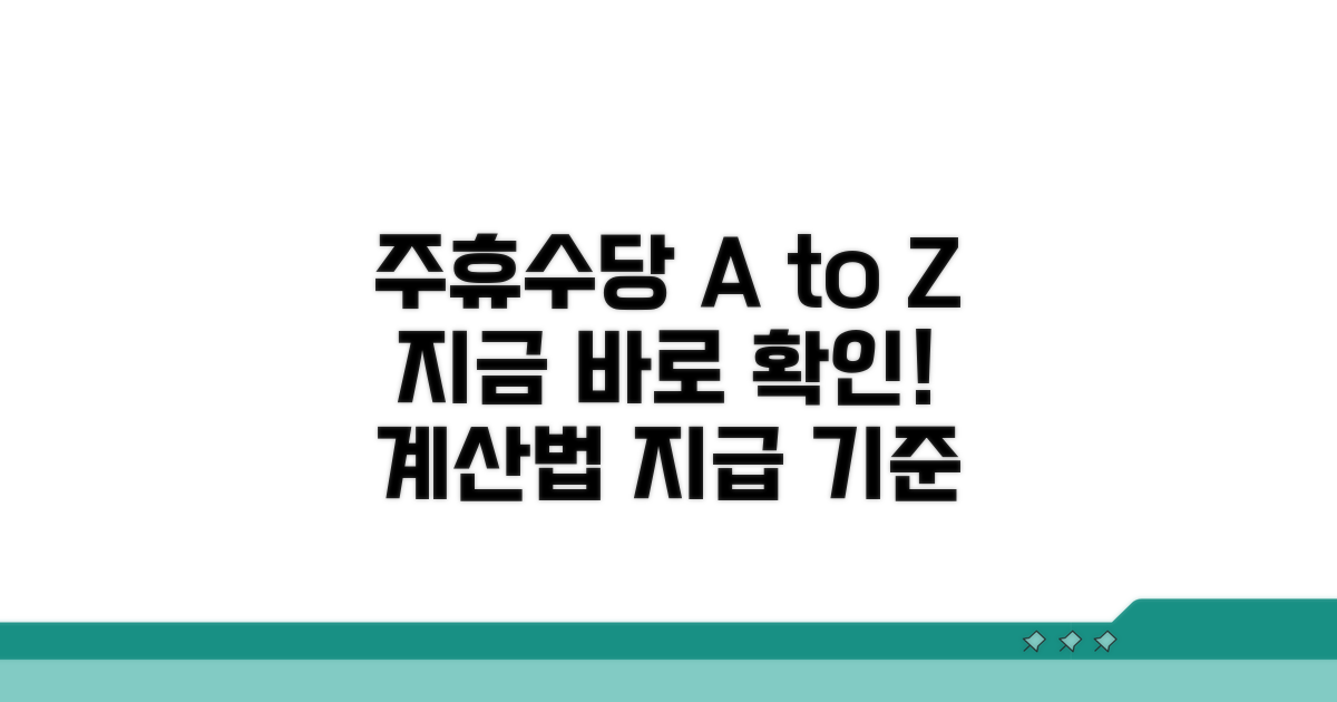 주휴수당 지급 기준과 계산법 총정리