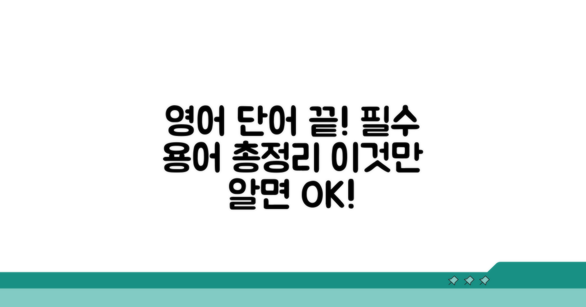 관련 영어 용어, 이것만 알면 끝!