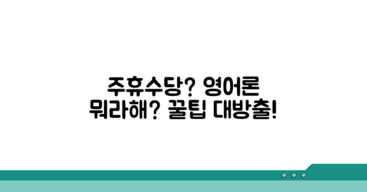 주휴수당, 영어로 뭐라고 할까요?