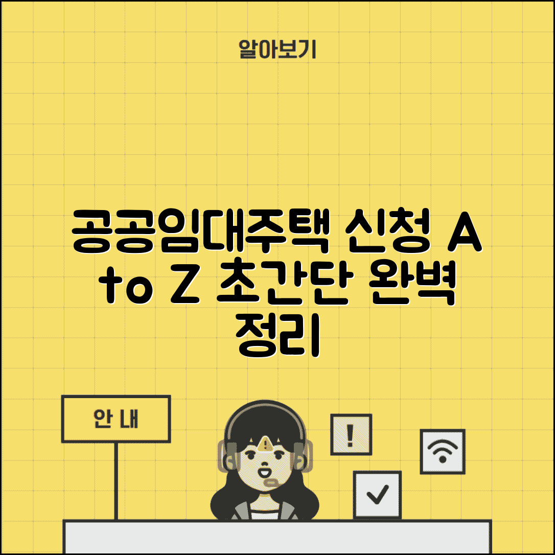 공공임대주택 신청 방법 완벽 정리 | 온라인·방문 접수 절차, 자격 요건, 서류까지