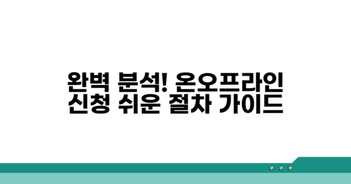 온라인/방문 신청 절차 완벽 분석