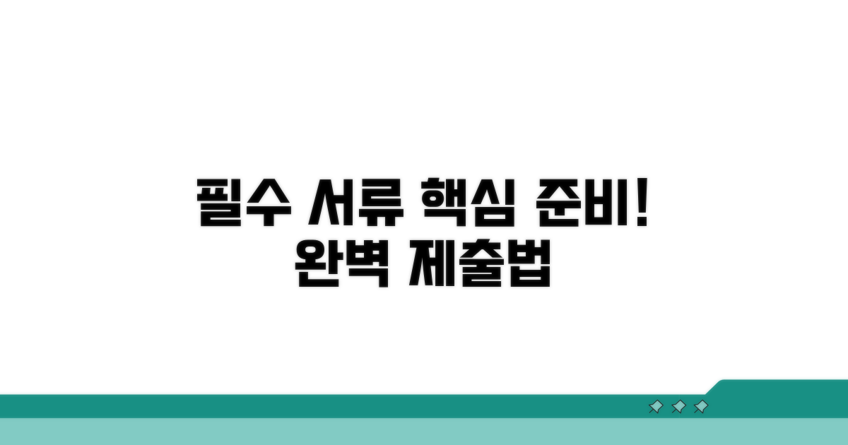 필수 서류 준비와 제출 방법 가이드