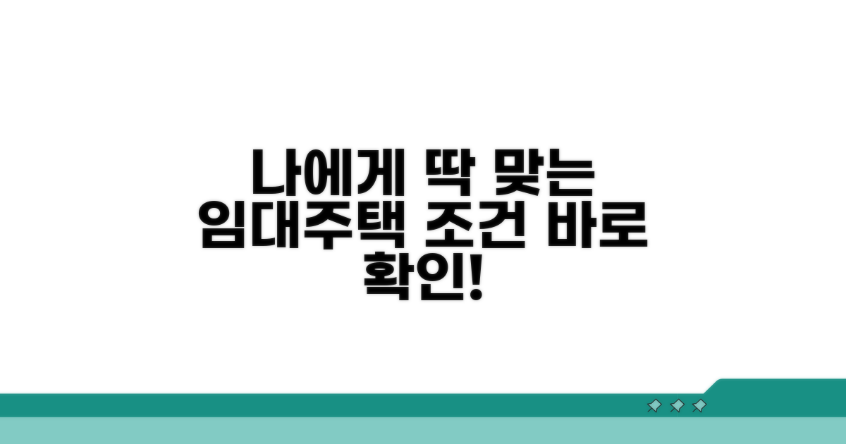 나에게 맞는 임대주택 자격 요건 확인