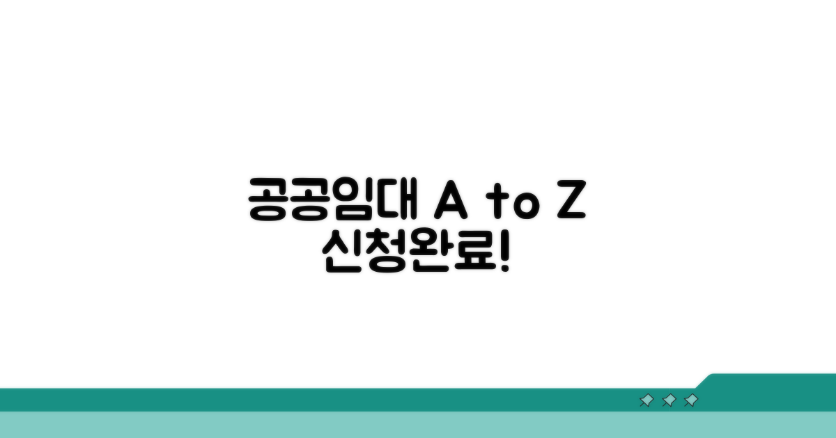 공공임대주택 신청 방법 A to Z