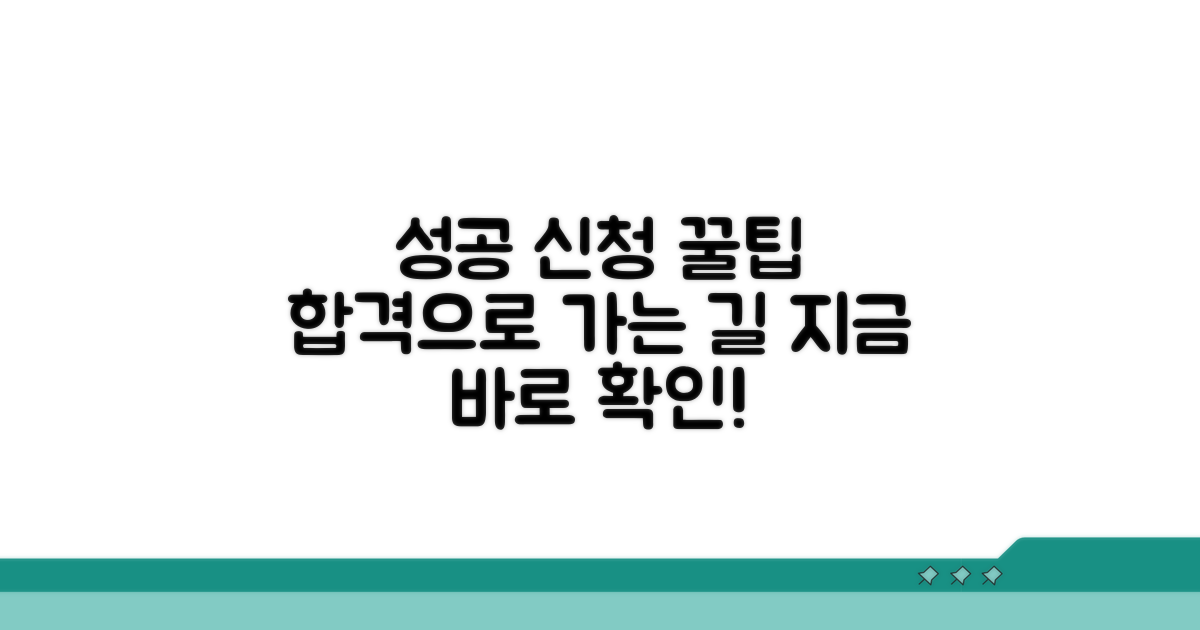 성공적인 신청을 위한 꿀팁 모음