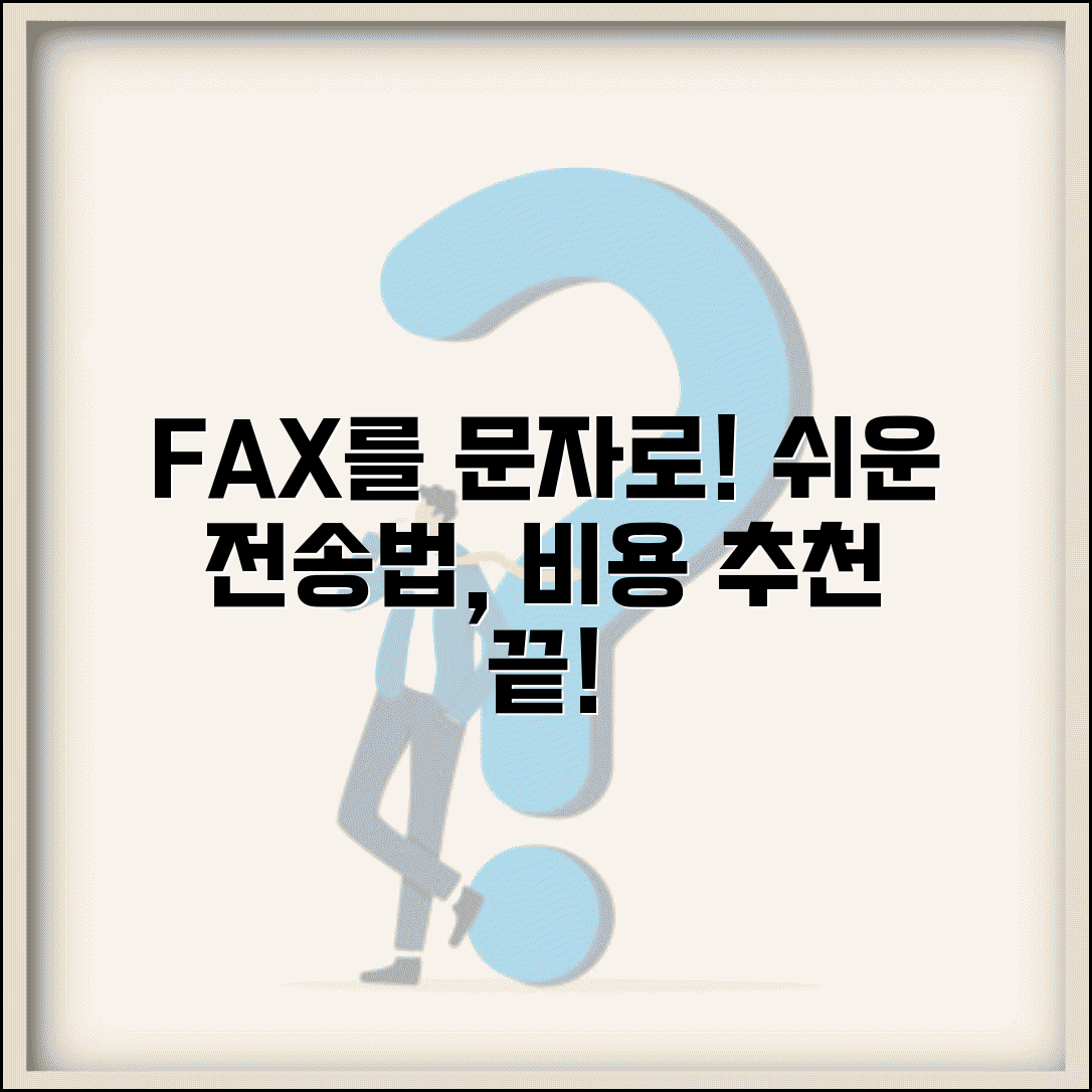 문자로 팩스 보내기 서비스 비교 | SMS 활용 간편 전송법, 비용 및 추천 총정리