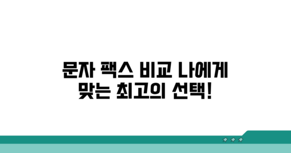 문자 팩스 서비스 비교