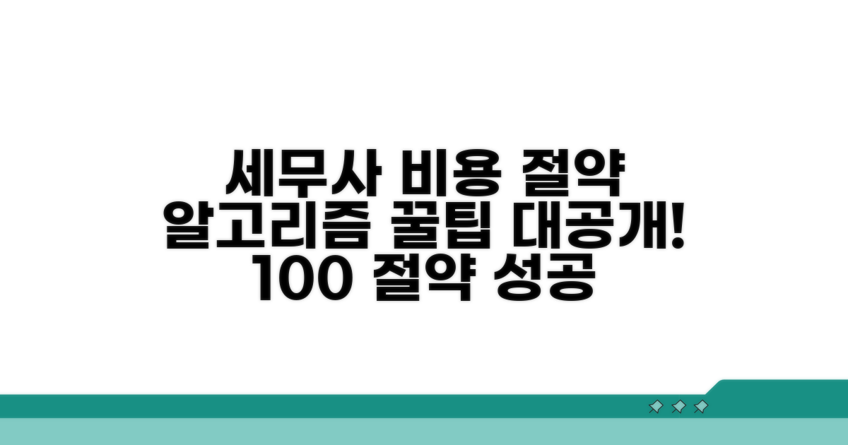 세무사 비용 절약 꿀팁