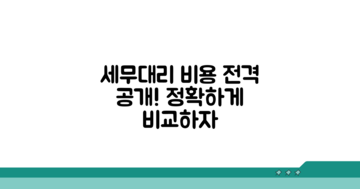 세무대리 비용, 투명하게 알아보기