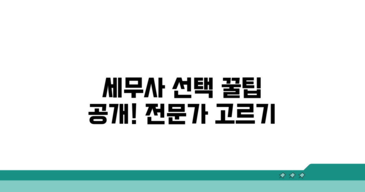 현명한 세무사 선택 가이드