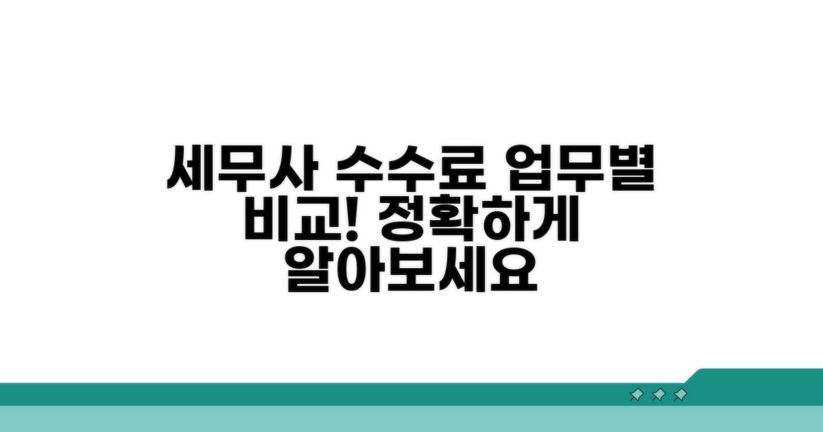 업무 범위별 세무사 수수료 비교