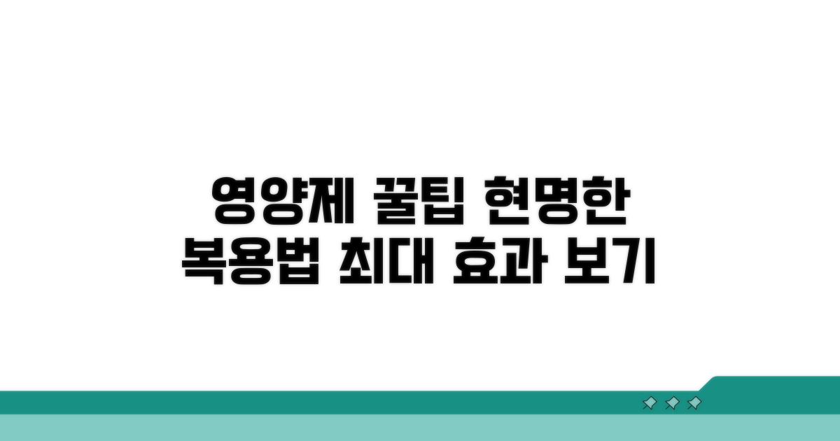 영양제 복용, 현명하게 활용하는 법
