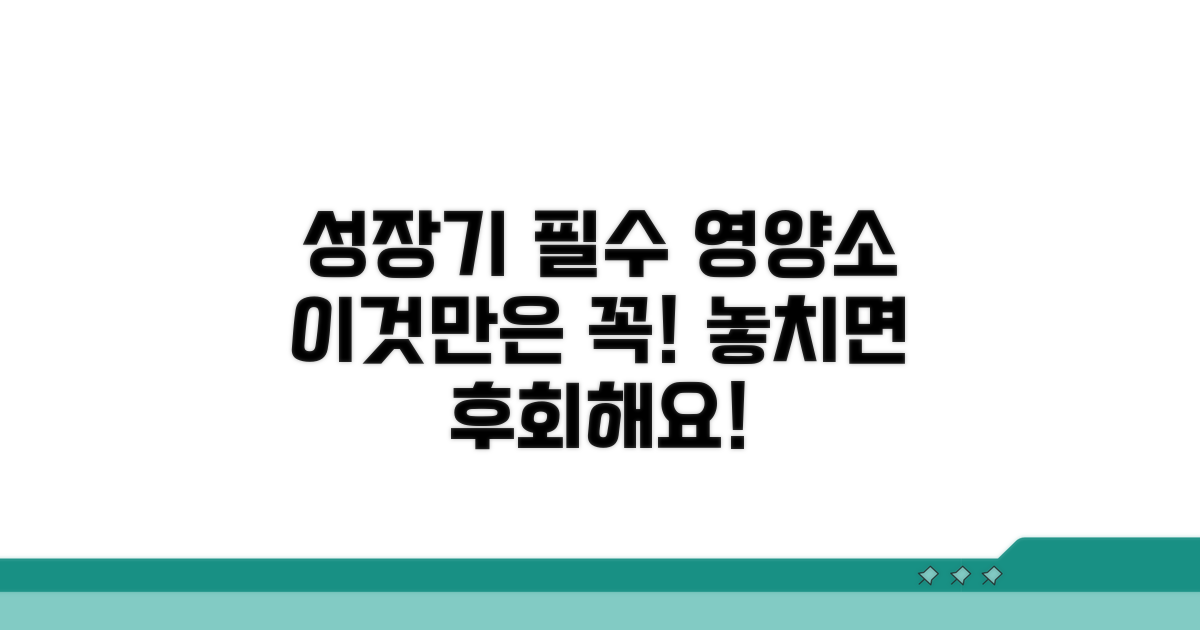 성장기 필수 영양소, 이것만은 꼭 챙겨요