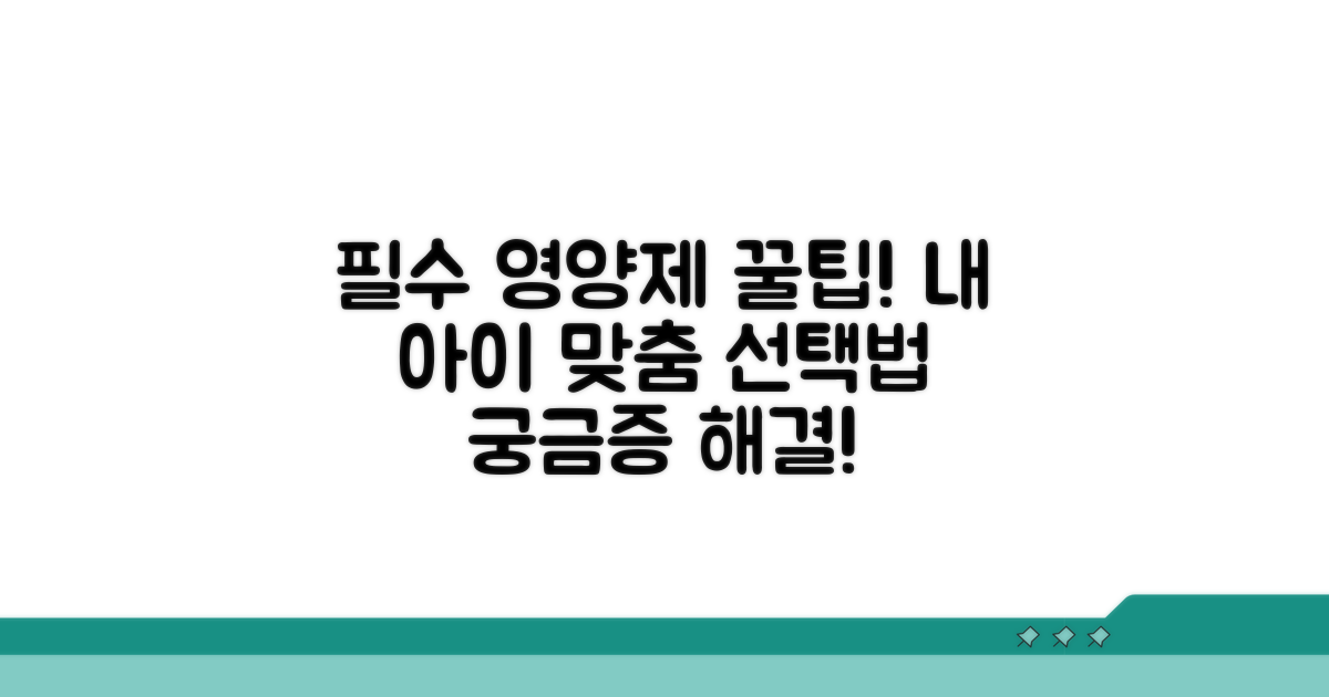 우리 아이에게 맞는 영양제 고르기