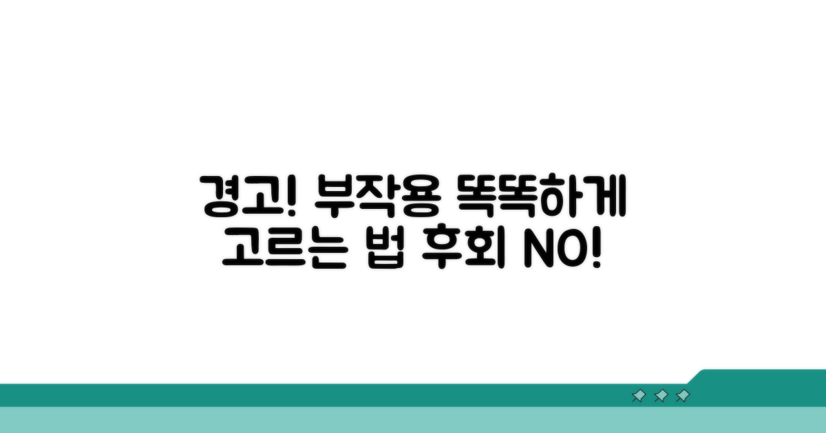 주의해야 할 부작용과 올바른 선택