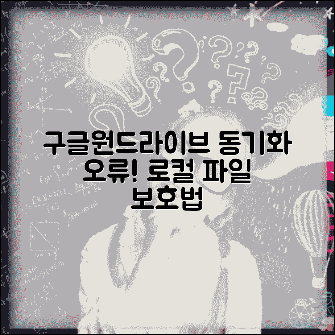 클라우드 동기화 오류 해결 | 구글 드라이브 원드라이브 동기화 실패시 로컬 파일 보호 방법