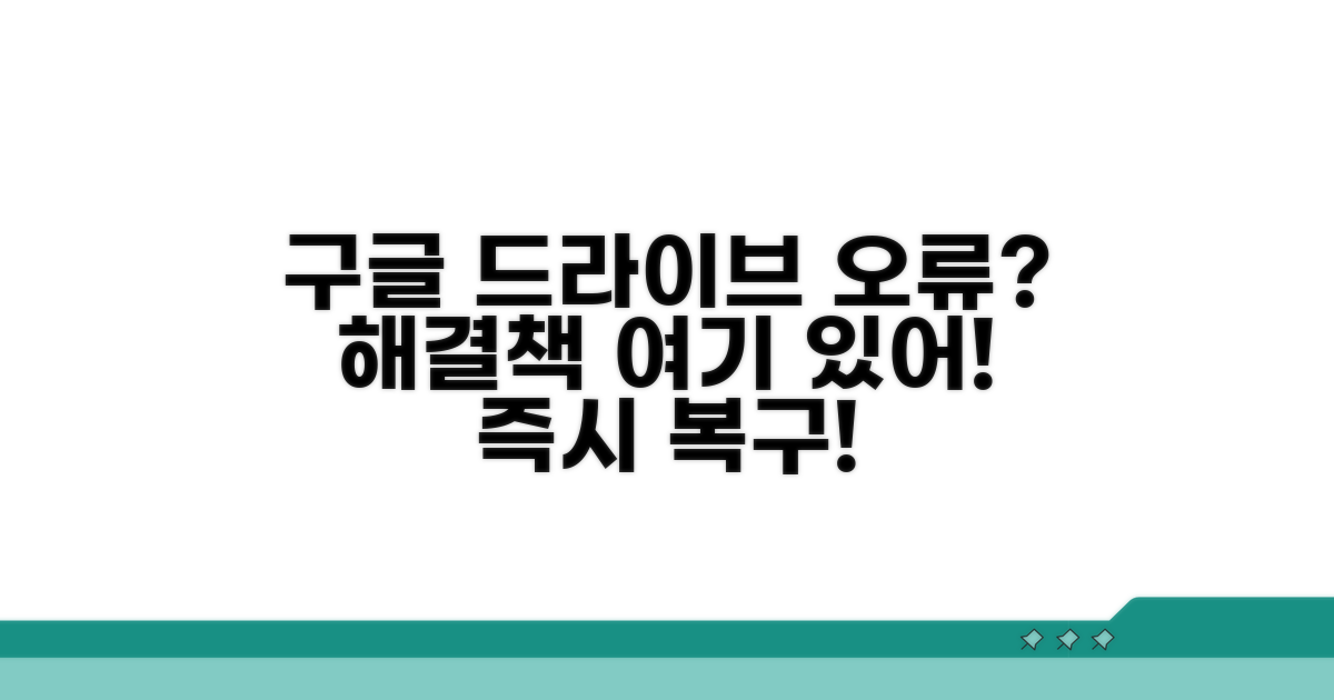 구글 드라이브 문제 해결 가이드