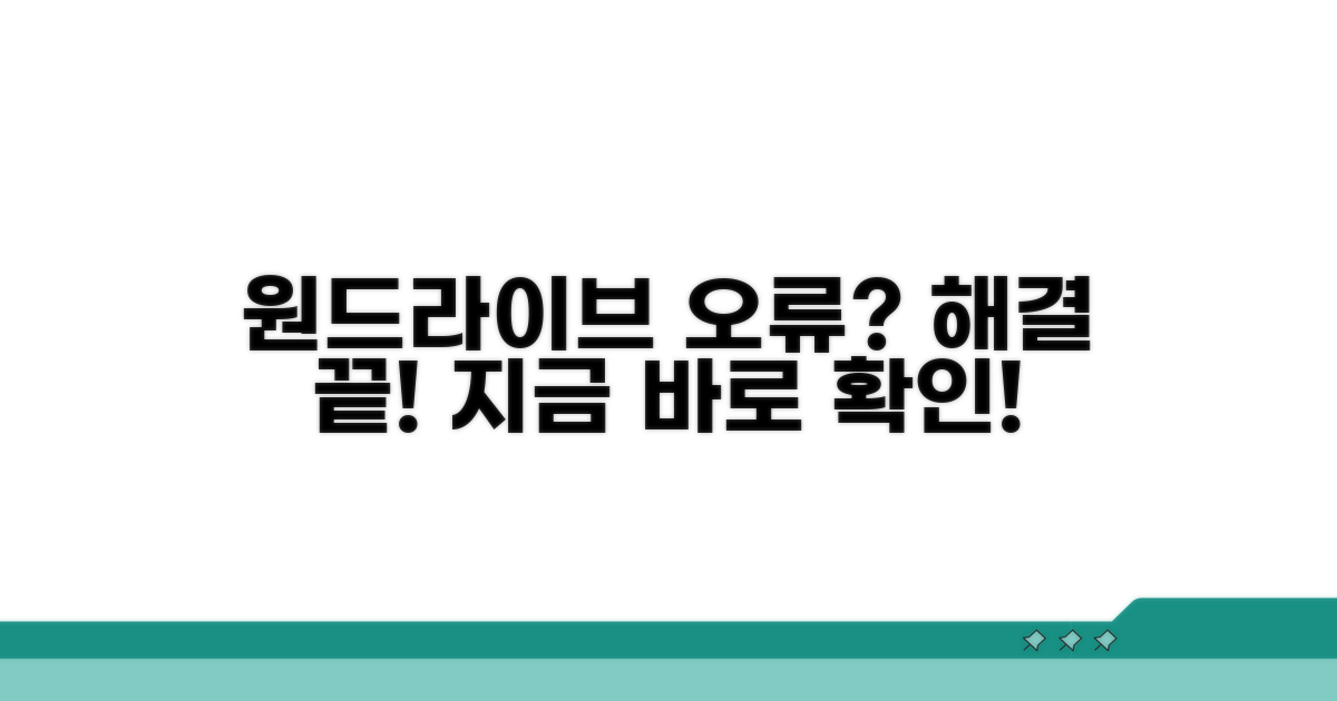 원드라이브 오류 대처 방법