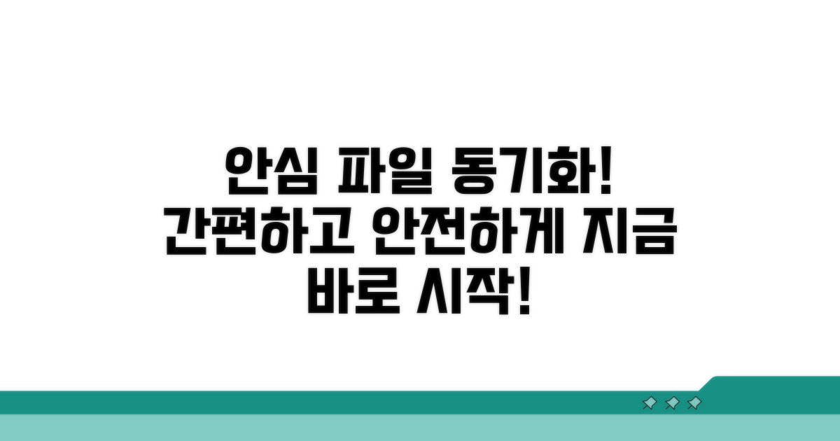 안심하고 파일 동기화하기