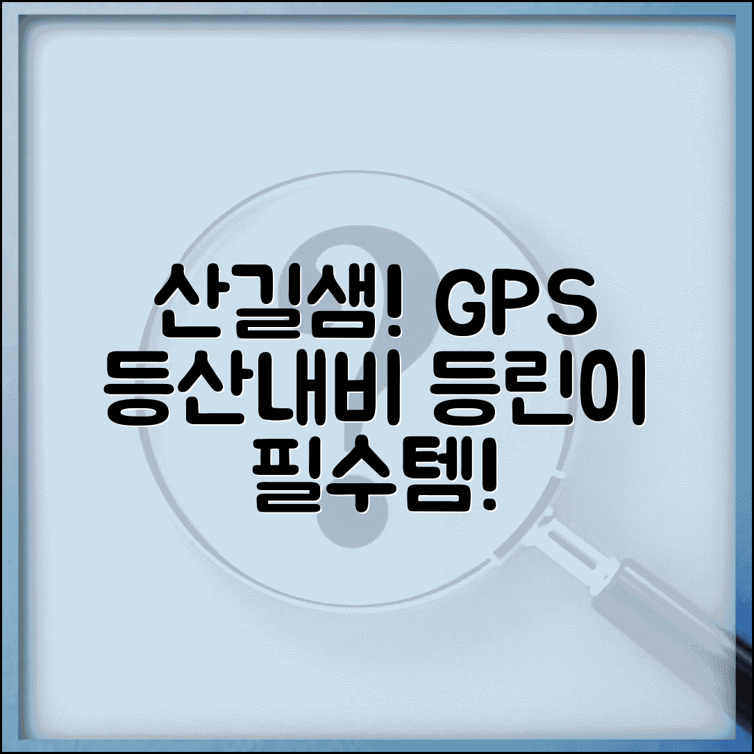등산지도 앱 추천 산길샘 등린이 | GPS 등산 내비게이션 앱 기능 비교