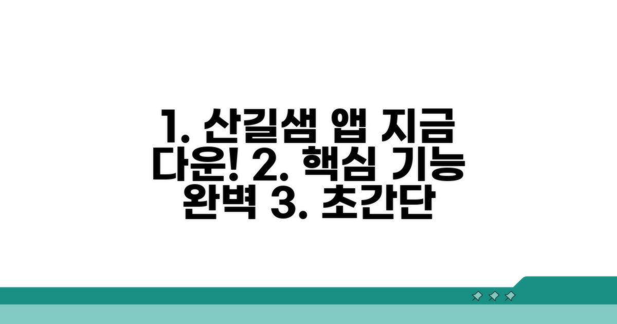 실전! 산길샘 앱 다운로드 및 사용법