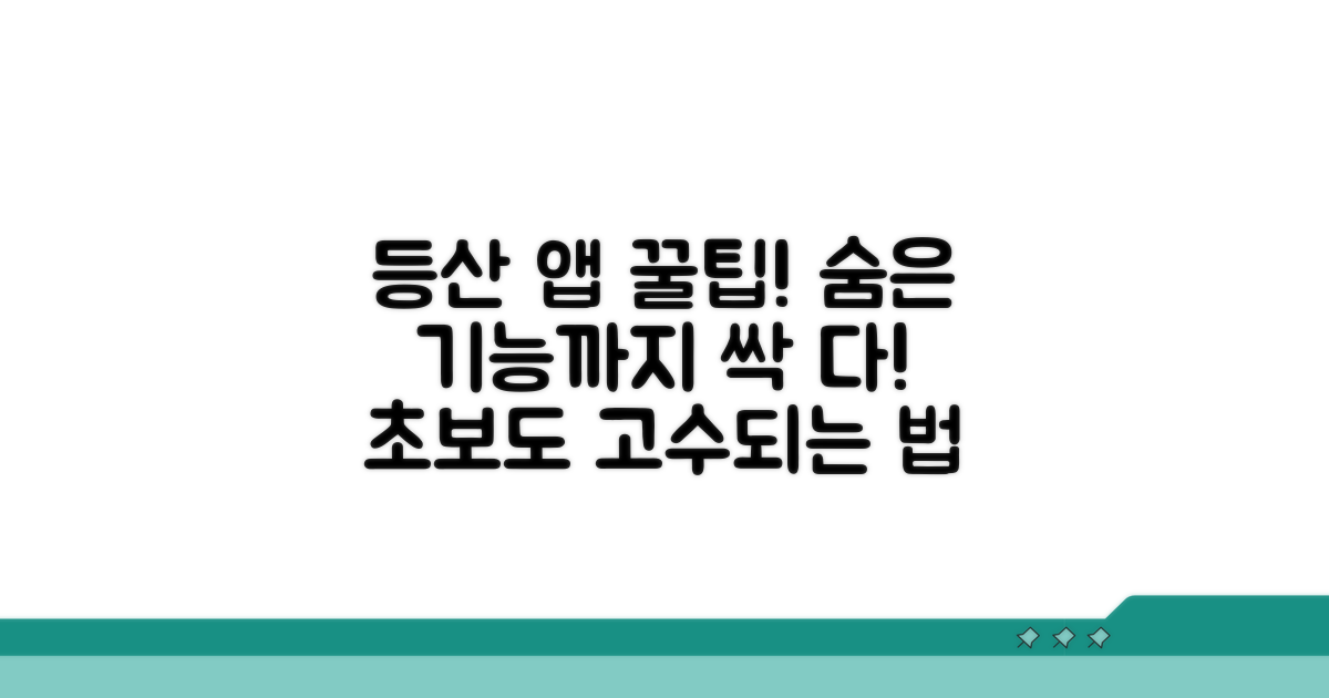 등산 앱 활용 꿀팁과 추가 기능