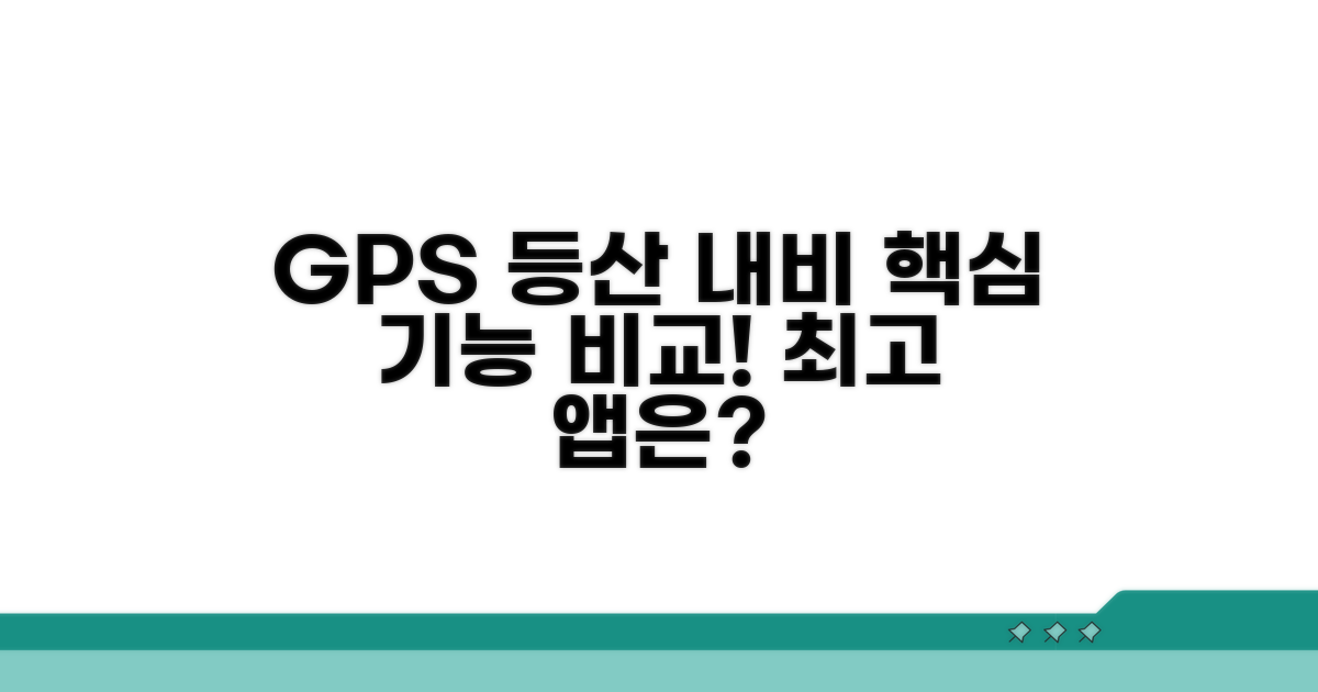 GPS 등산 내비게이션 핵심 기능 비교