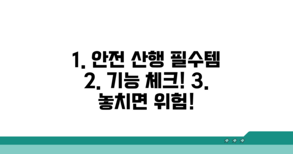 안전한 산행 위한 필수 기능 체크