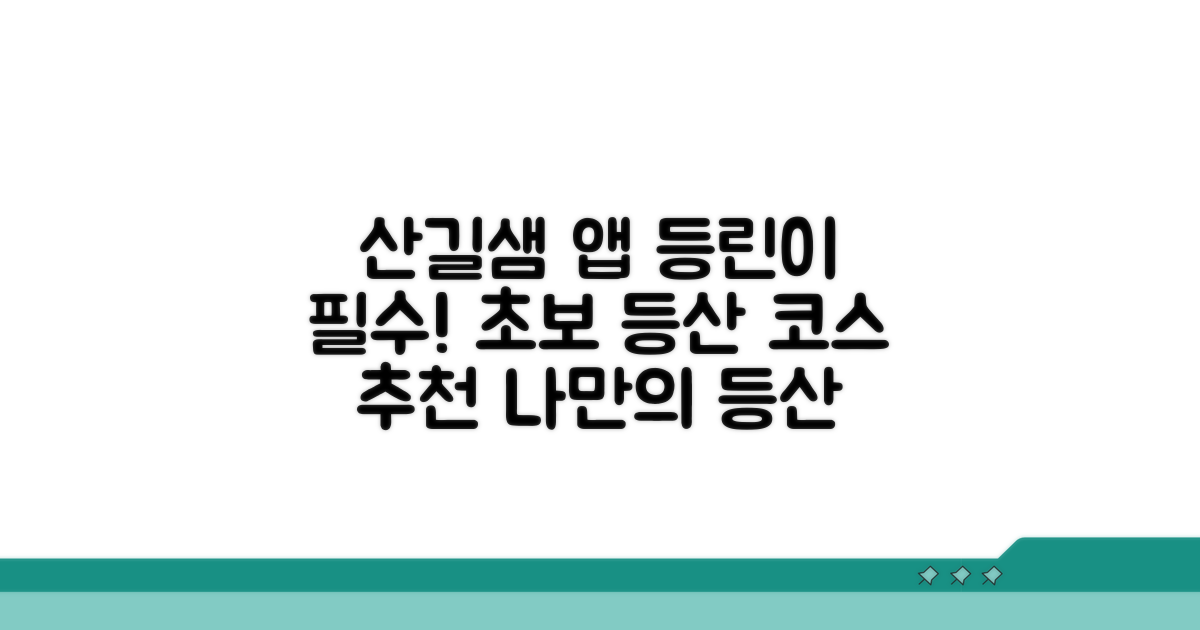 산길샘 앱, 등린이 맞춤 추천