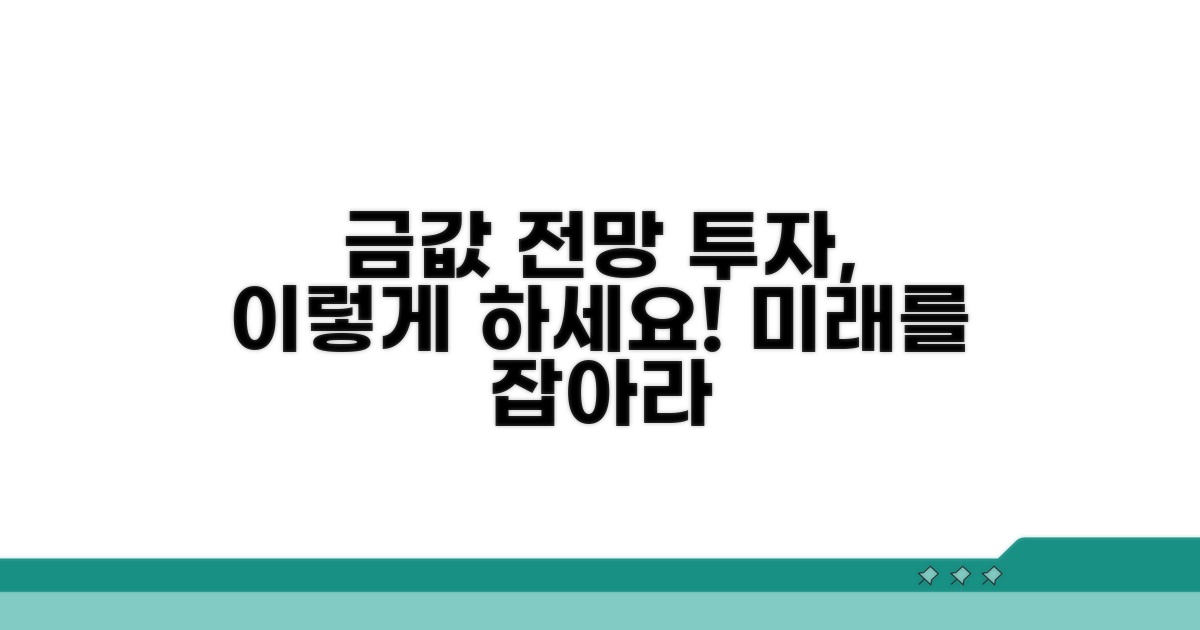 금값 전망과 현명한 투자 방법