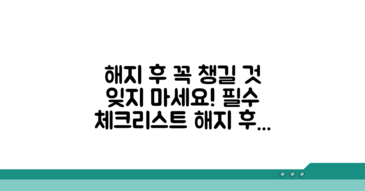 해지 통보 후 잊지 말아야 할 것