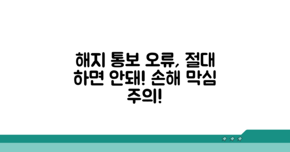 주의해야 할 해지 통보 오류