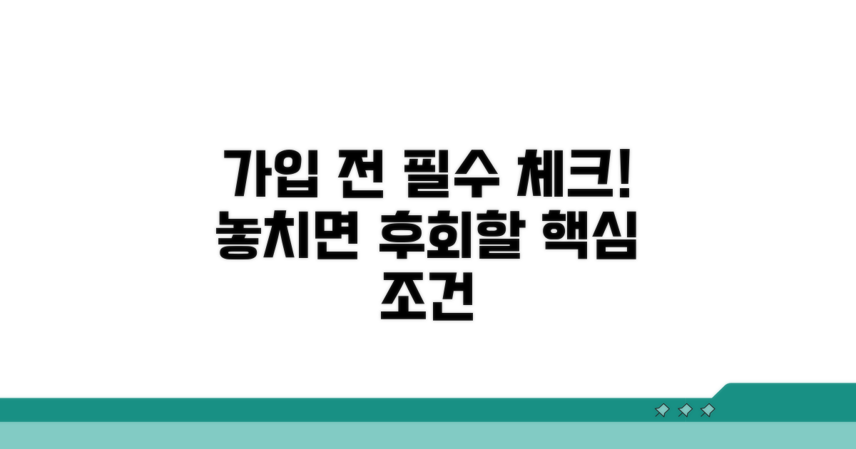 가입 전 꼭 확인해야 할 조건