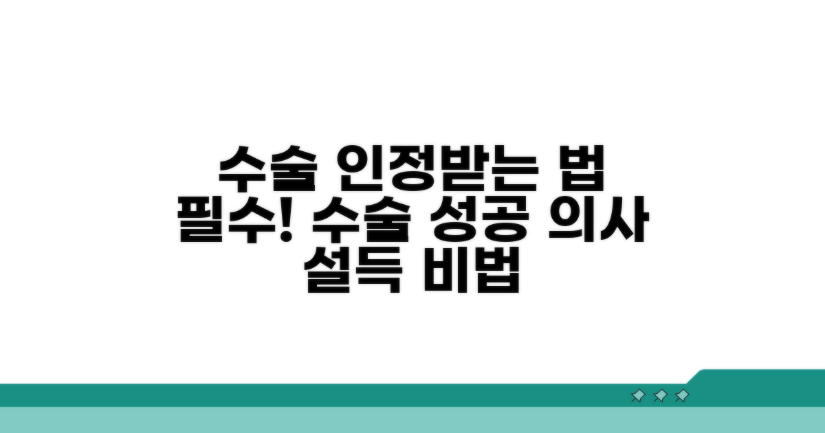 수술 필요성 인정받는 방법