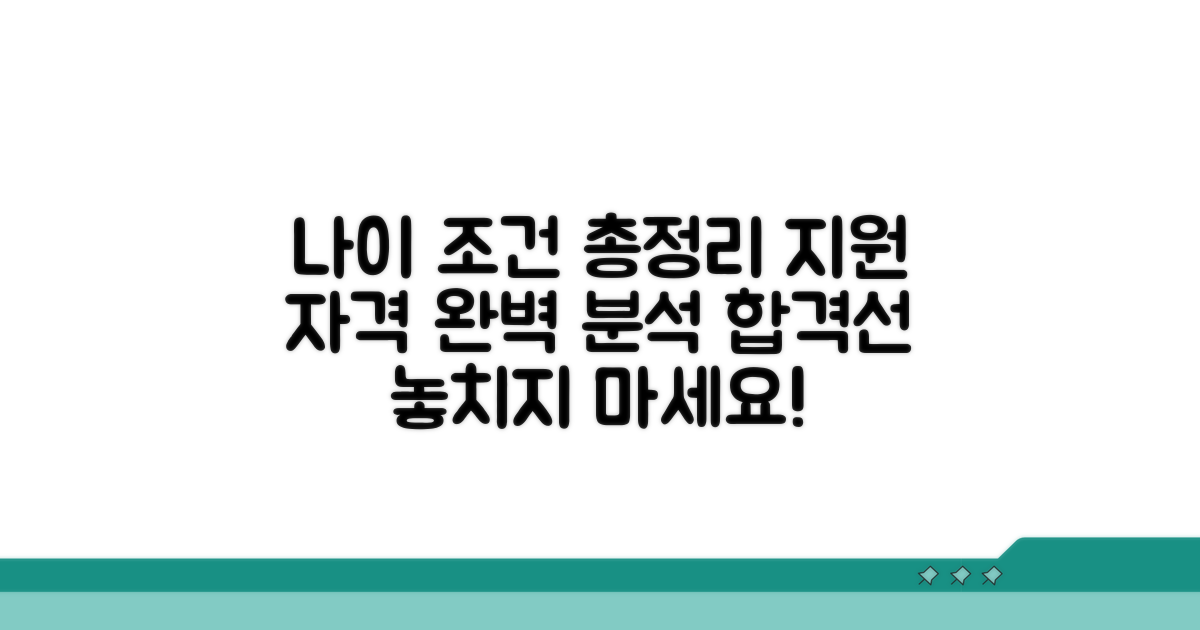 지원 가능 나이 범위와 조건 총정리